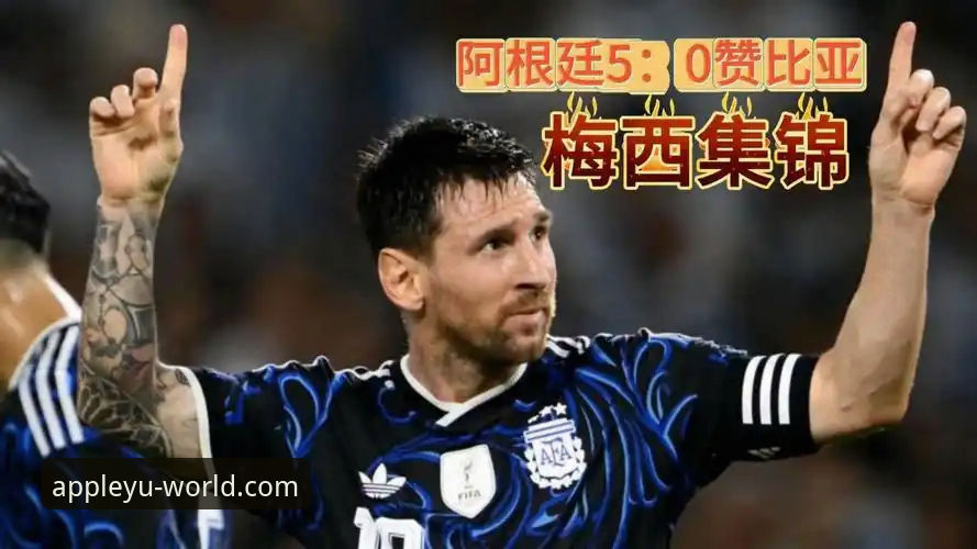 阿根廷5-0大胜赞比亚深度解析：从友谊赛数据看卫冕冠军的战术进化与团队精神