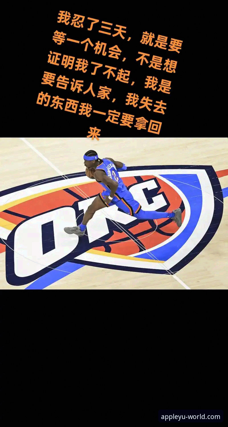 亚历山大47分加时赛统治力详解——雷霆114-110活塞赛事回顾